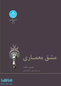 مشق معماری نشر دانشگاه تهران
