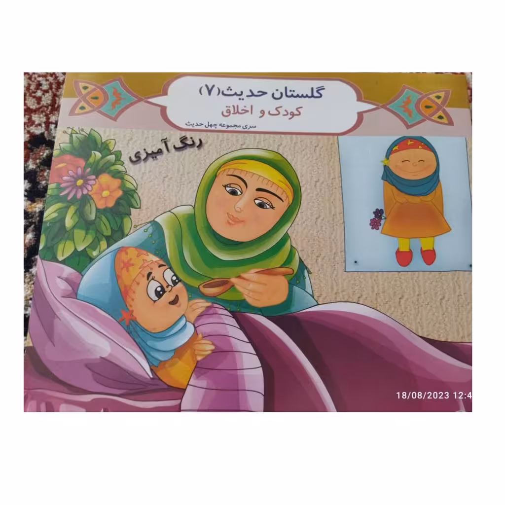 گلستان  حدیث جلدهفت کودک واخلاق همراه با شعرورنگ آمیزی شاعرعلیرضا حضرتی