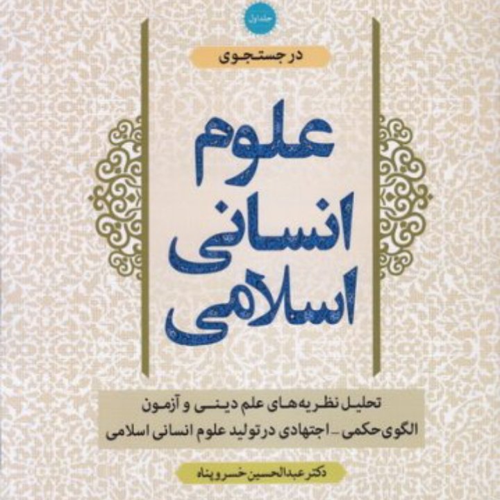 کتاب در جستجوی علوم انسانی اسلامی - جلد اول: تحلیل نظریه های علم دینی