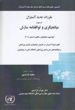 خرید کتاب مقررات جدید آنسیترال در مورد میانجیگری و توافقنامه سازش — کتابسرای طه