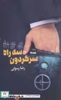 قیمت و خرید کتاب سه راه سرگردون اثر رضا رسولی | ایده بوک