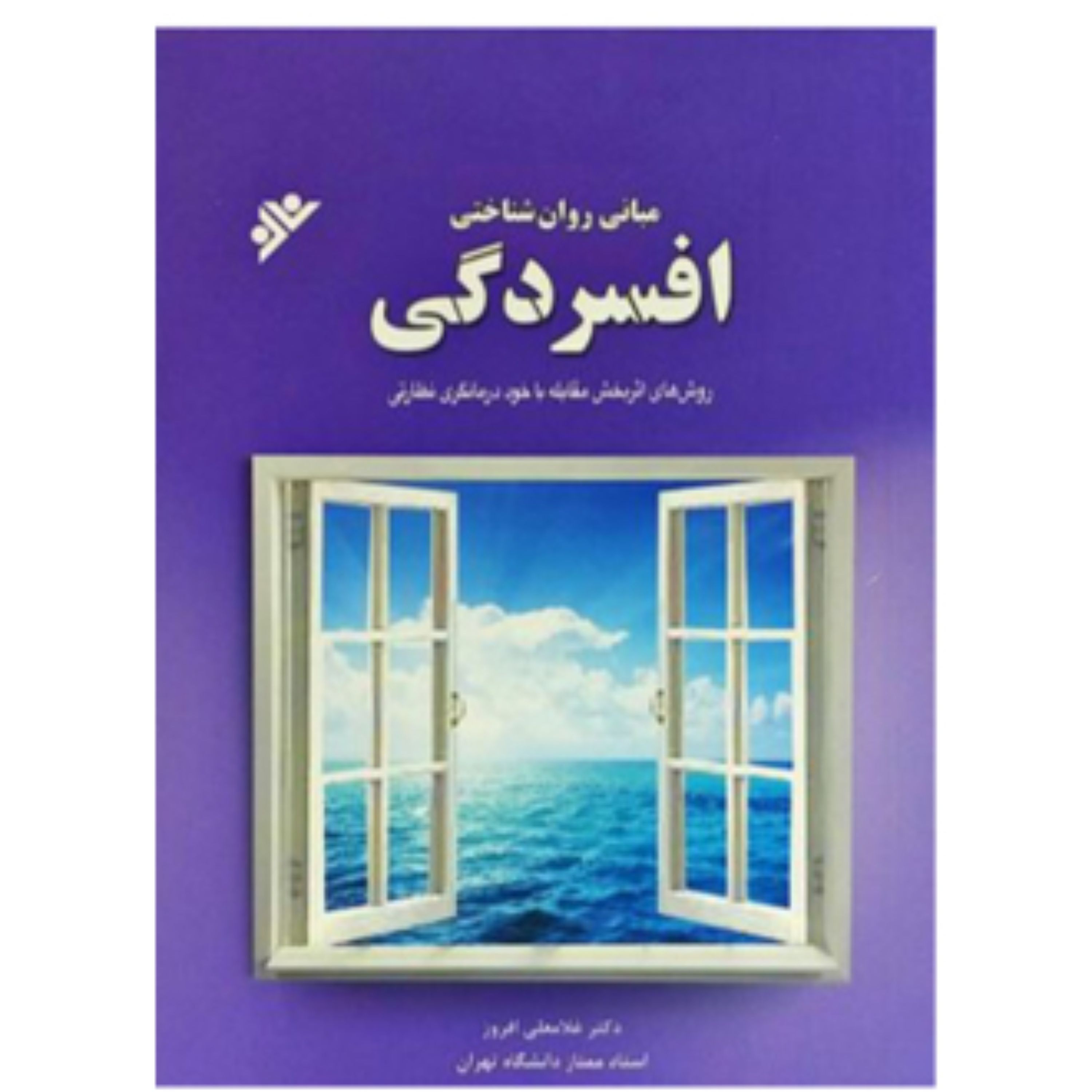 افسردگی(روش های اثر بخش مقابله با خود درمانگری نظارتی)