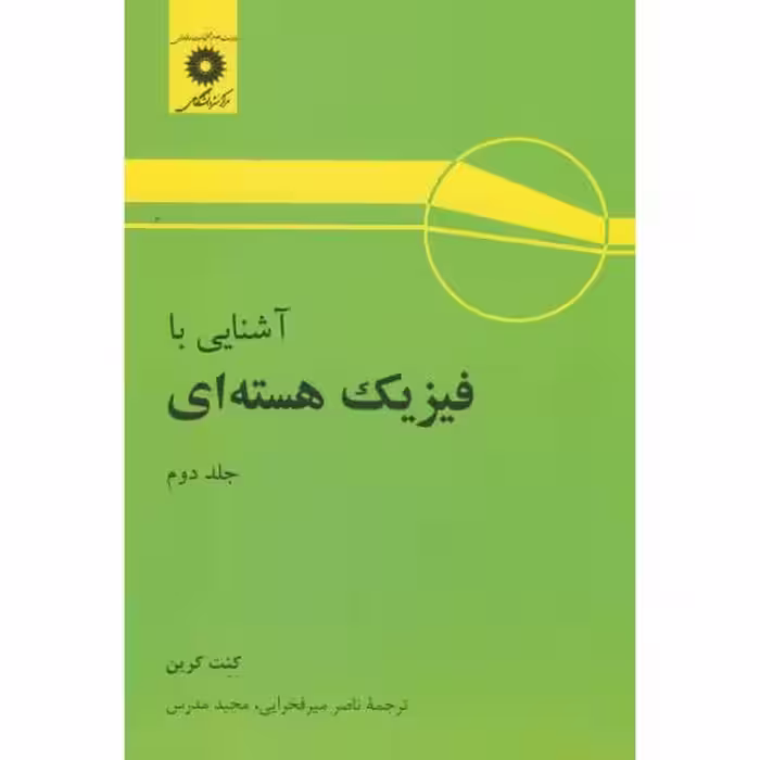 کتاب آشنایی با فیزیک هسته ای ج2