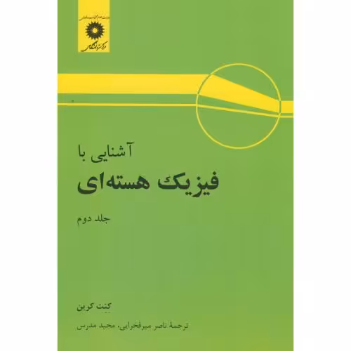 کتاب آشنایی با فیزیک هسته ای ج2