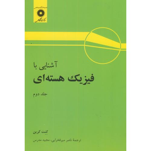 کتاب آشنایی با فیزیک هسته ای ج2