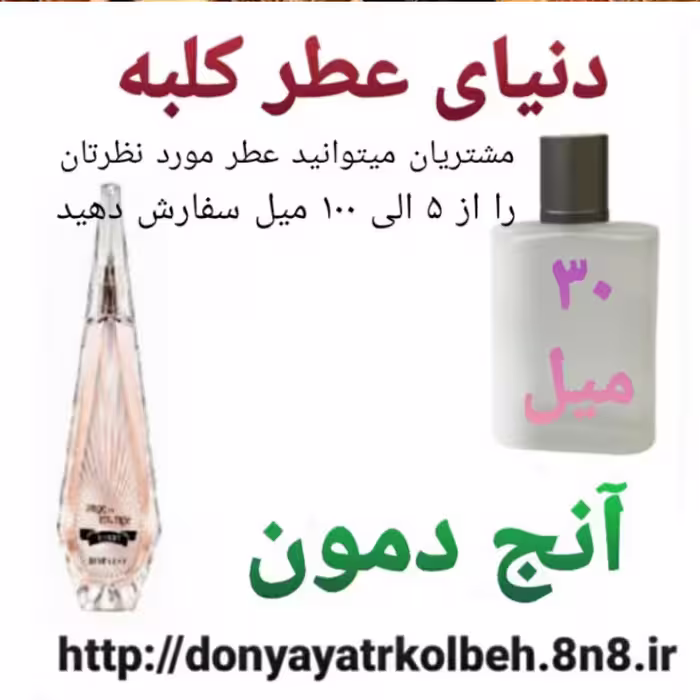 عطر آنج دمون 30 میل