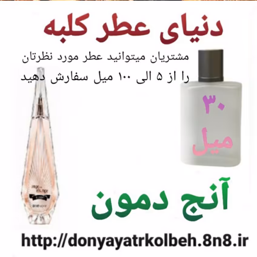 عطر آنج دمون 30 میل
