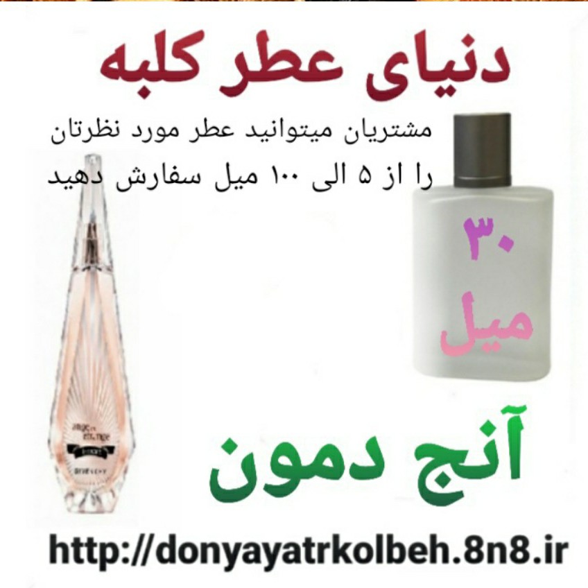 عطر آنج دمون 30 میل