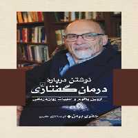 نوشتن درباره درمان گفتاری - اثر جفری برمن - انتشارات ققنوس | چی بخونم