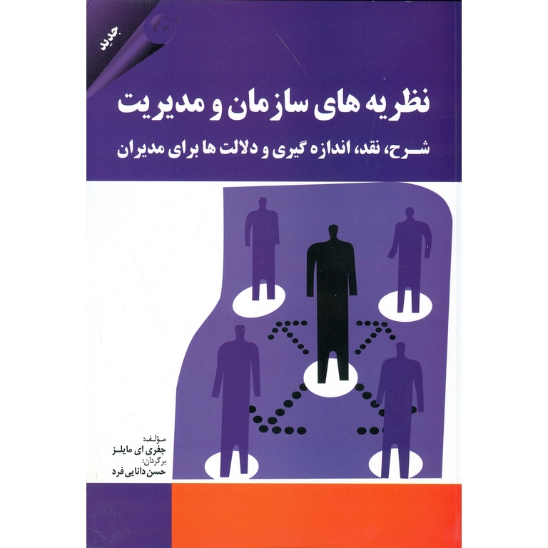 نظریه های سازمان و مدیریت