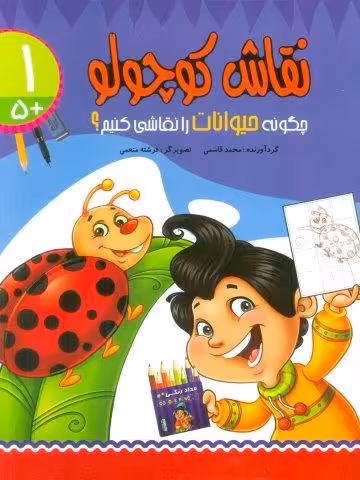 نقاش کوچولو 1 (چگونه حیوانات را نقاشی کنیم؟)