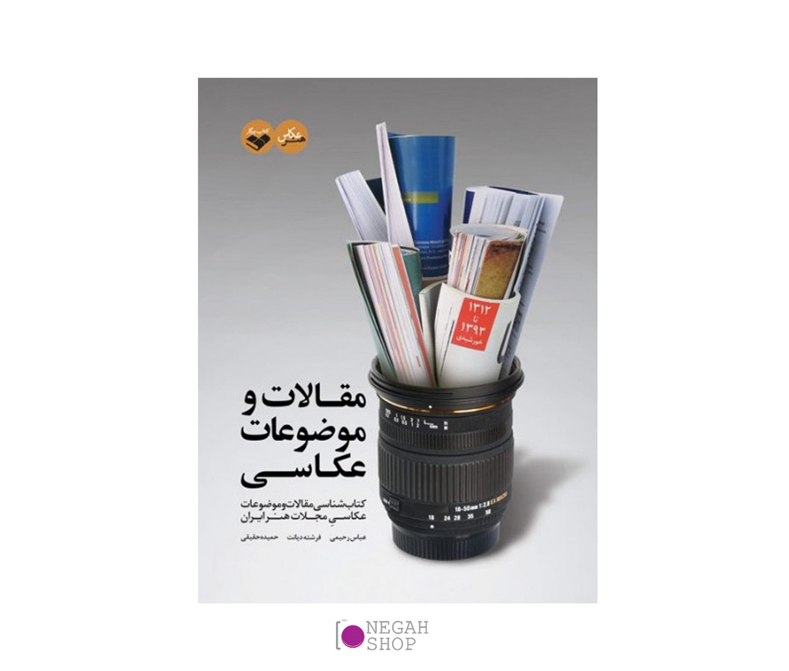 کتاب مقالات و موضوعات عکاسی