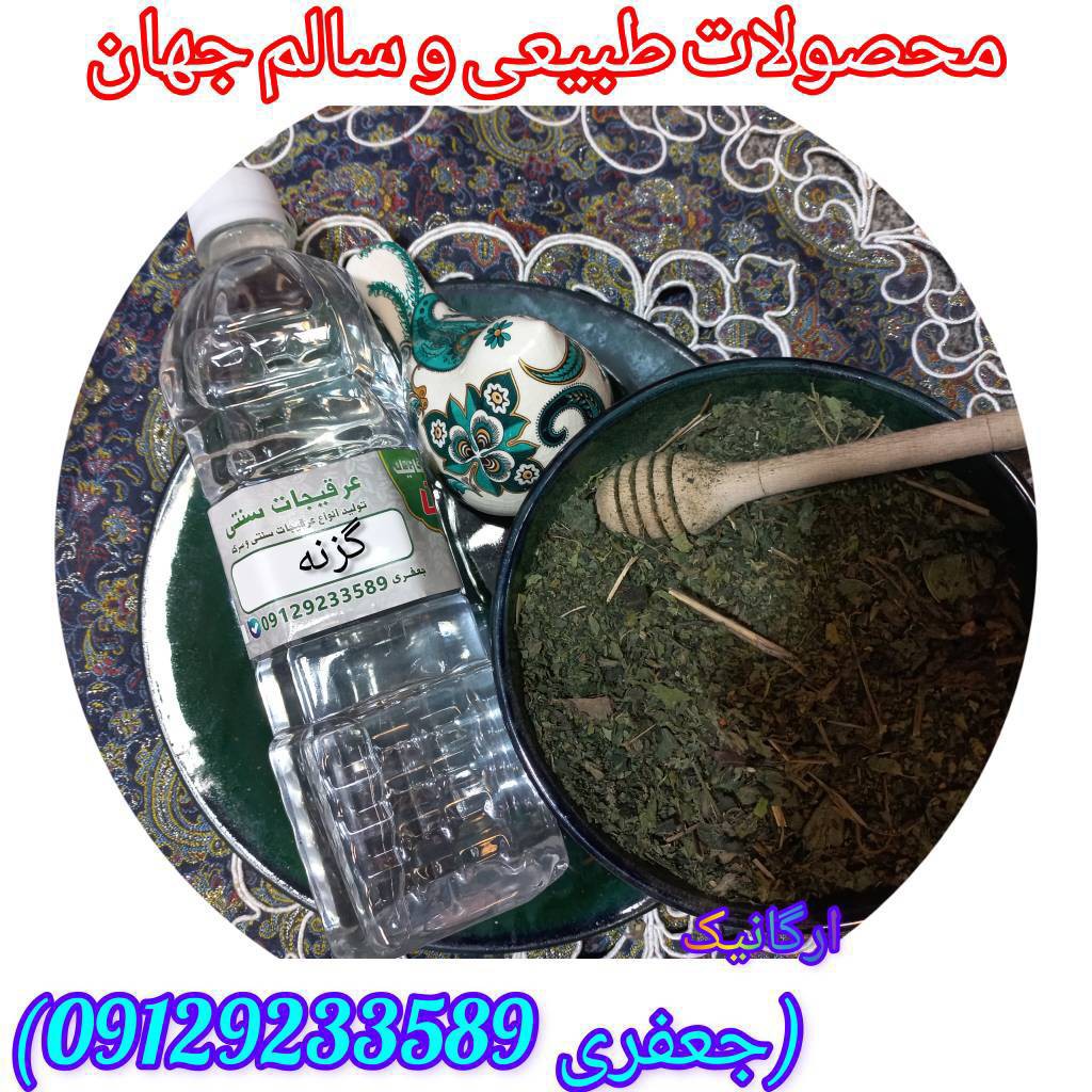 عرق گزنه.خالص.ارگانیک.بدون مواد افزودنی.به روش سنتی تولیدشده.در دیگ مسی.جلوگیری از ریزش مو.تنظیم قاعدگی.رفع یبوست