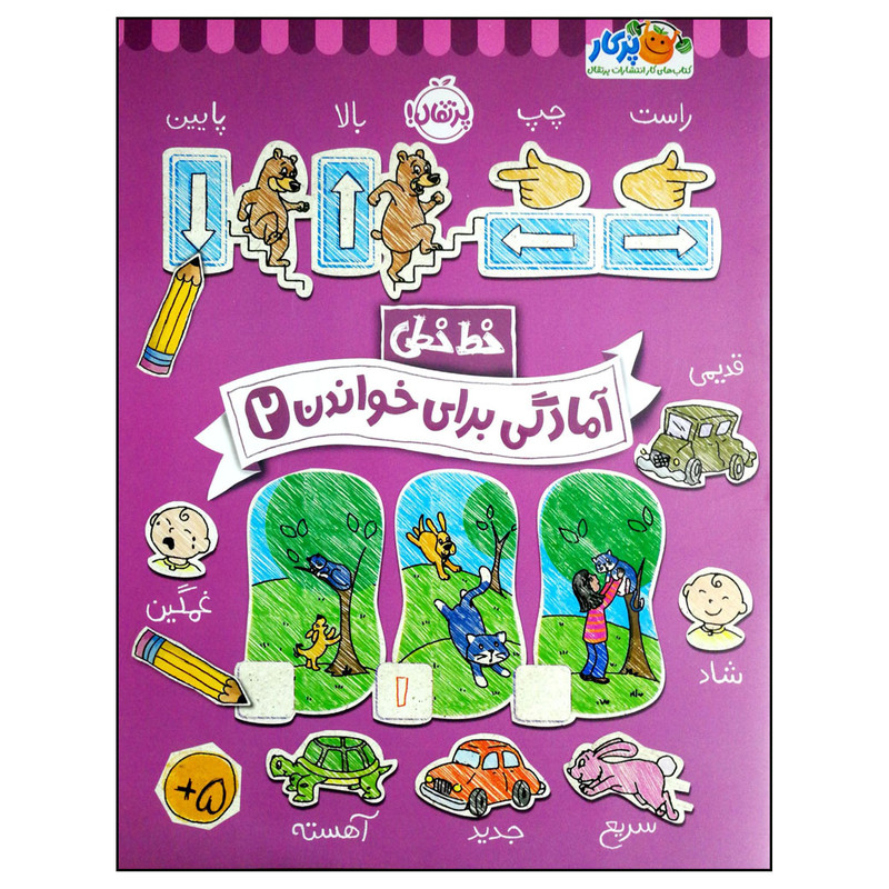 کتاب خط خطی آمادگی برای خواندن 2 اثر جمعی از نویسندگان انتشارات پرتقال