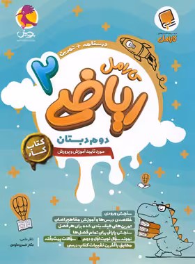 کتاب کار ریاضی دوم دبستان کارامل پویش اندیشه خوارزمی - چی بخونم
