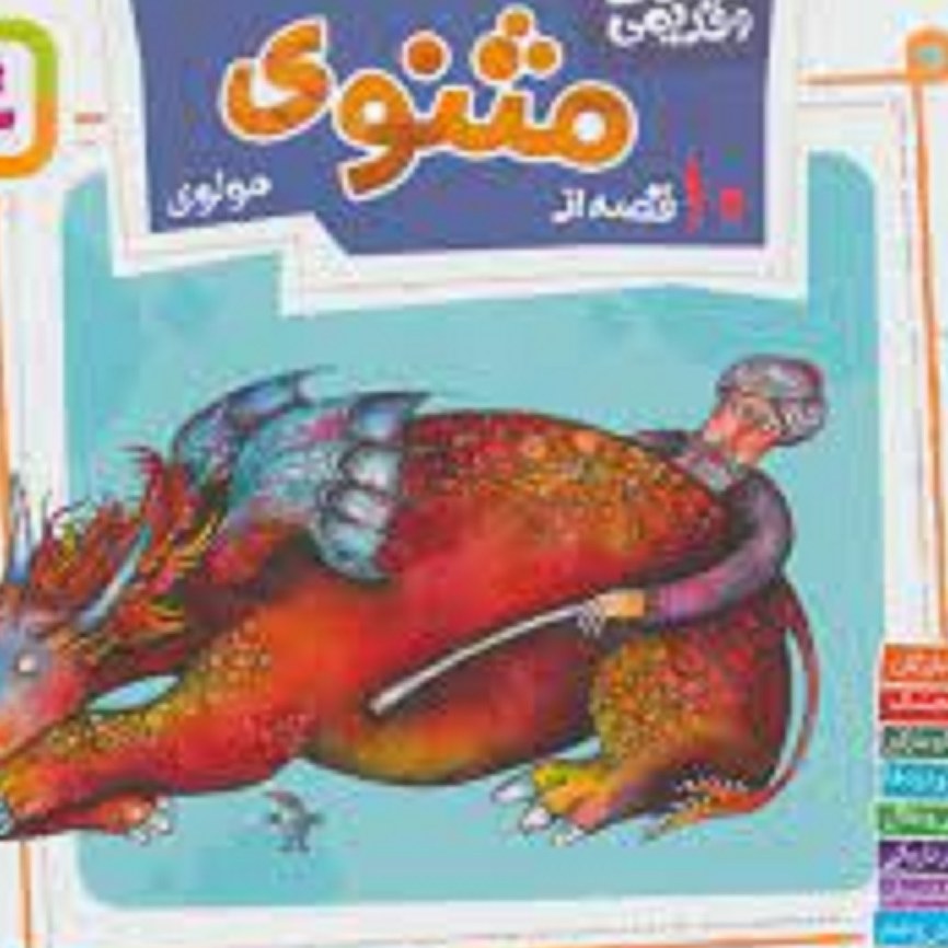 کتاب قصه های قدیمی وقشنگ ( 10 قصه از مثنوی مولوی )