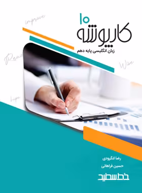 کارپوشه زبان انگلیسی دهم خط سفید | چی بخونم