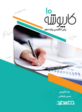 کارپوشه زبان انگلیسی دهم خط سفید | چی بخونم