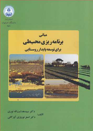 کتاب مبانی برنامه ریزی محیطی برای توسعه پایدار روستایی