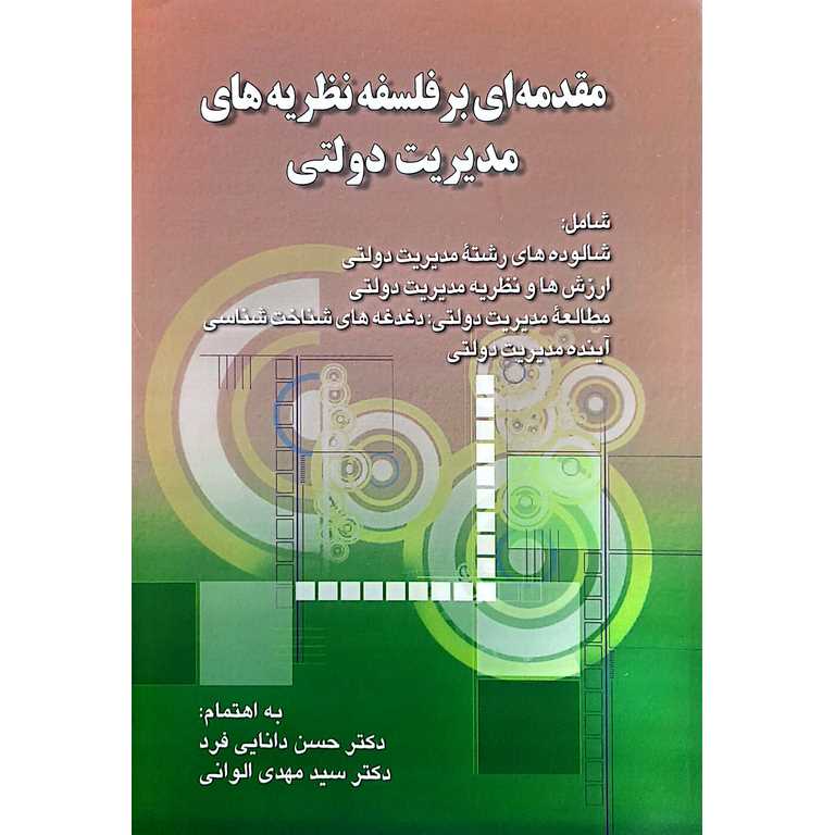 مقدمه ای بر فلسفه نظریه های مدیریت دولتی