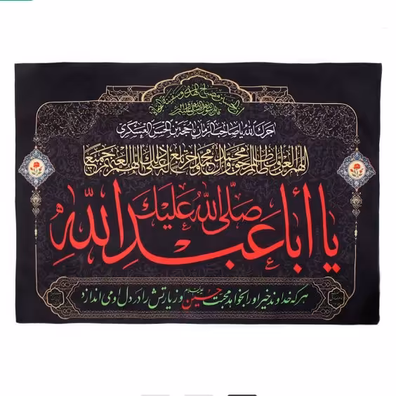 کتیبه مخمل با شعار هرکه خداوند خیر اورا بخواهد محبت حسین علیه السلام و زیارتش را در دل او می اندازد 70*100

