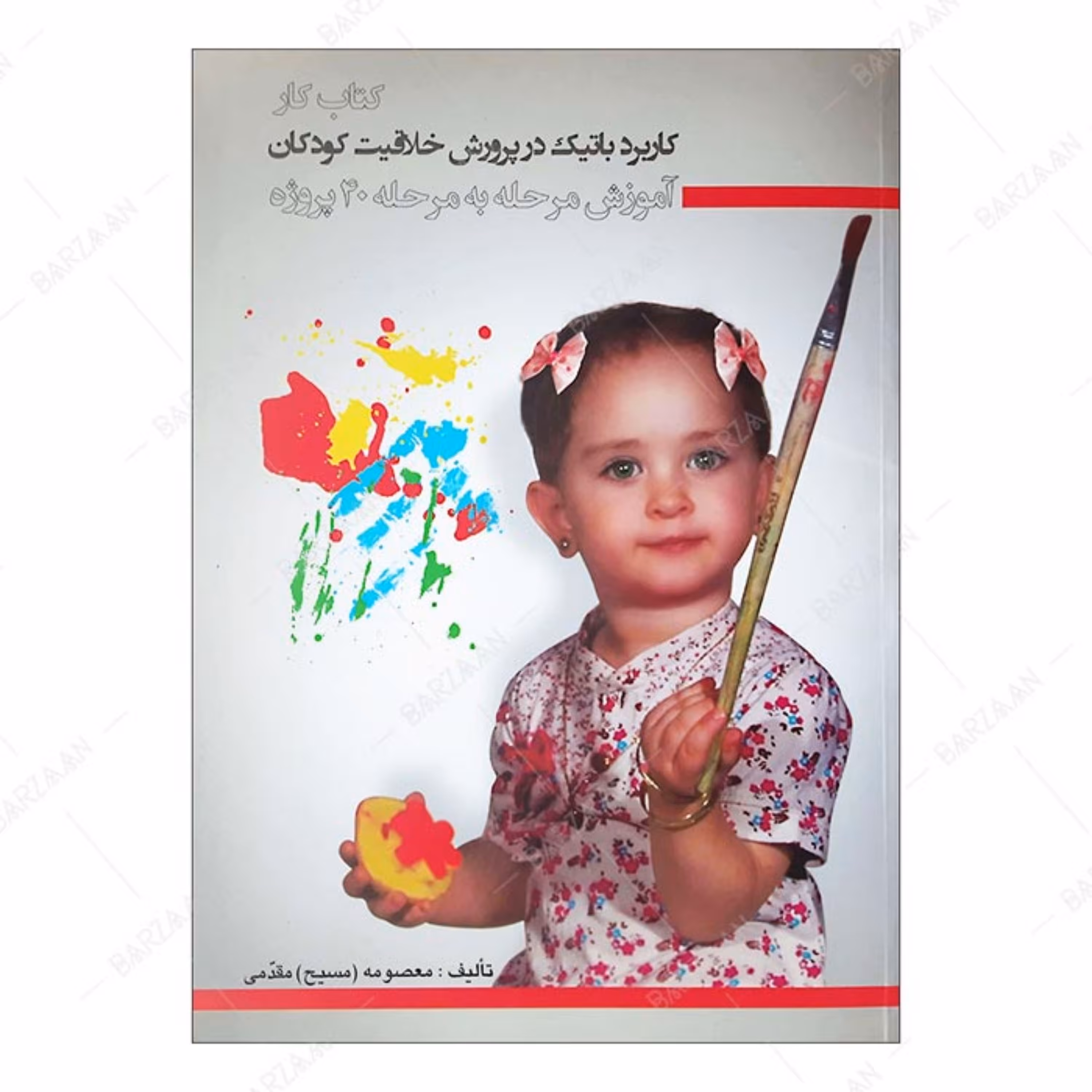 کتاب کاربرد باتیک در پرورش خلاقیت کودکان- آموزش مرحله به مرحله 40 پروژه 
