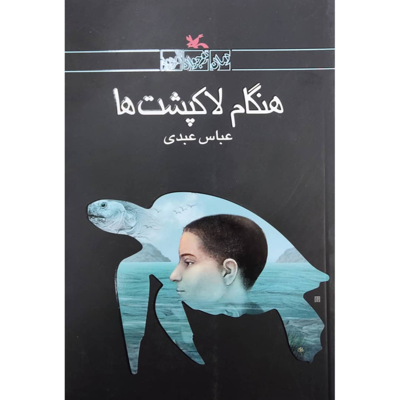 کتاب هنگام لاک پشت ها اثر عباس عبدی انتشارات کانون پرورش فکری کودکان و نوجوانان