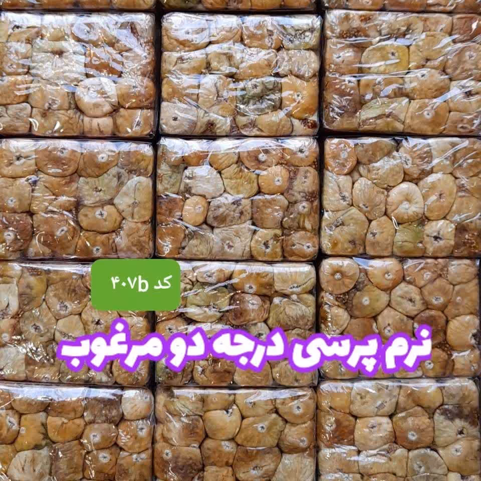 انجیر نرم پرسی یک طرف روشن درجه دو مرغوب 48 بسته 200 گرمی 