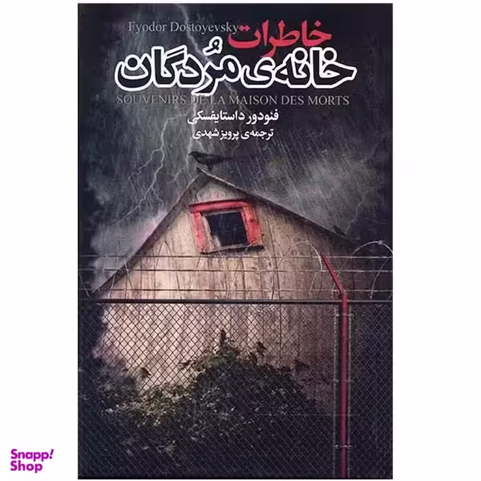 کتاب خاطرات خانه ی مردگان اثر فیودور داستایفسکی