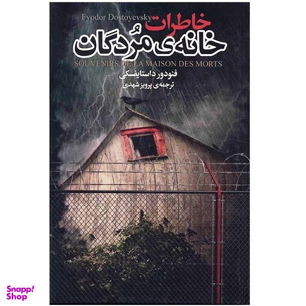 کتاب خاطرات خانه ی مردگان اثر فیودور داستایفسکی