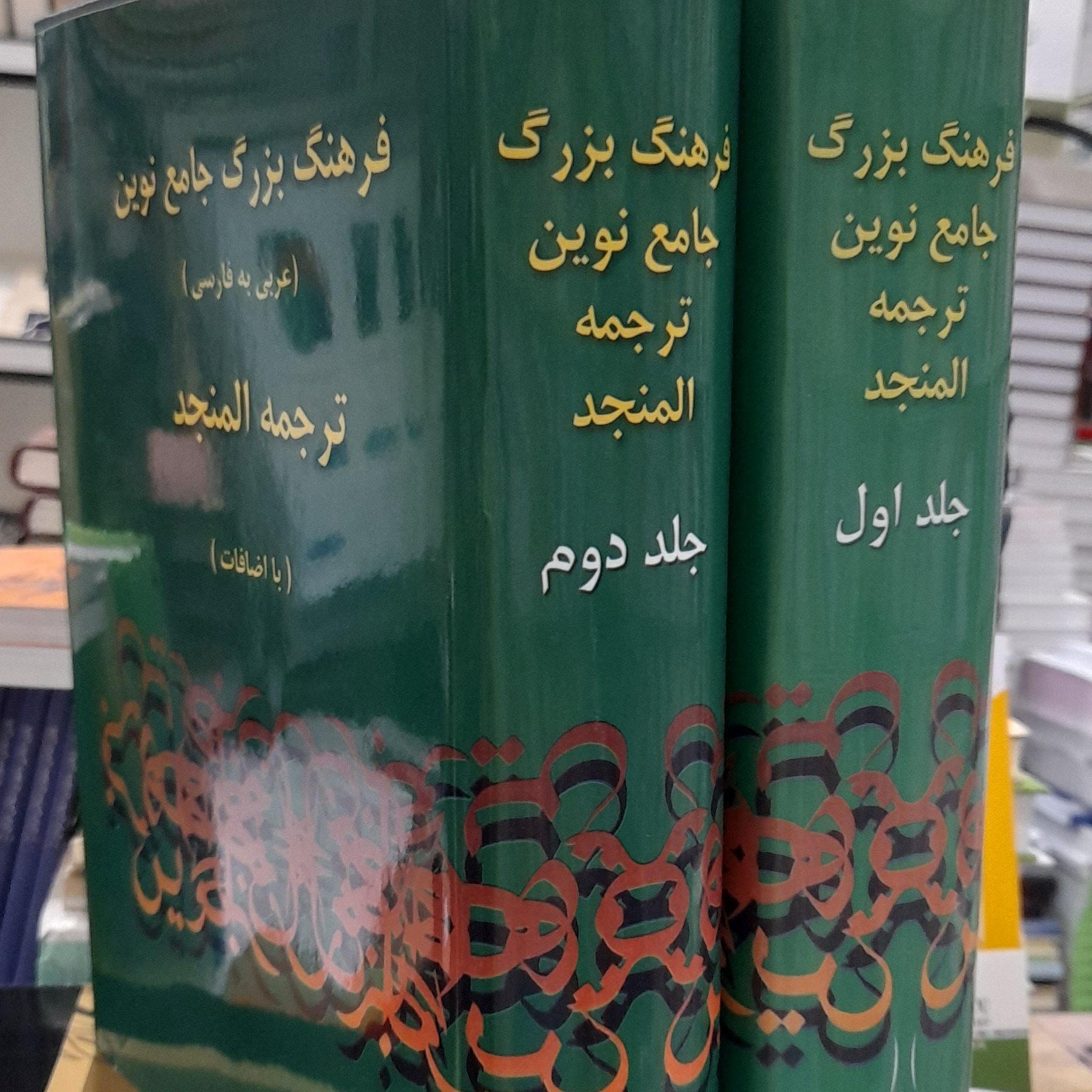 فرهنگ بزرگ جامع نوین یا (ترجمه المنجد ) دوجلدی همراه با CD