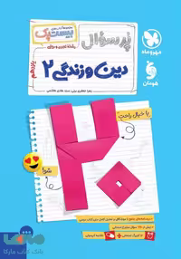 پرسوال دین و زندگی یازدهم بیست پک مهروماه