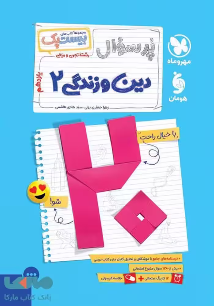 پرسوال دین و زندگی یازدهم بیست پک مهروماه