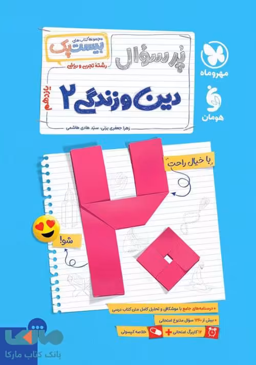 پرسوال دین و زندگی یازدهم بیست پک مهروماه