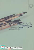 قیمت و خرید کتاب درشتی اثر علی اشرف درویشیان | ایده بوک