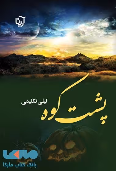 پشت کوه نشر علی