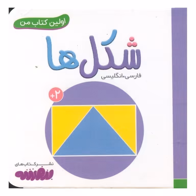 اولین کتاب من: شکل ها