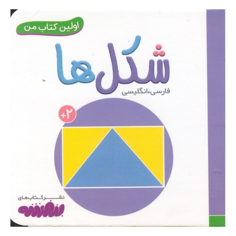 اولین کتاب من: شکل ها