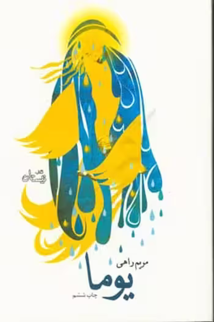 کتاب یوما اثر مریم راهی