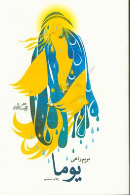 کتاب یوما اثر مریم راهی