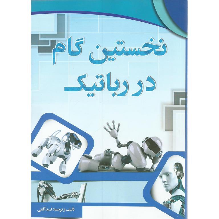 نخستین گام در رباتیک