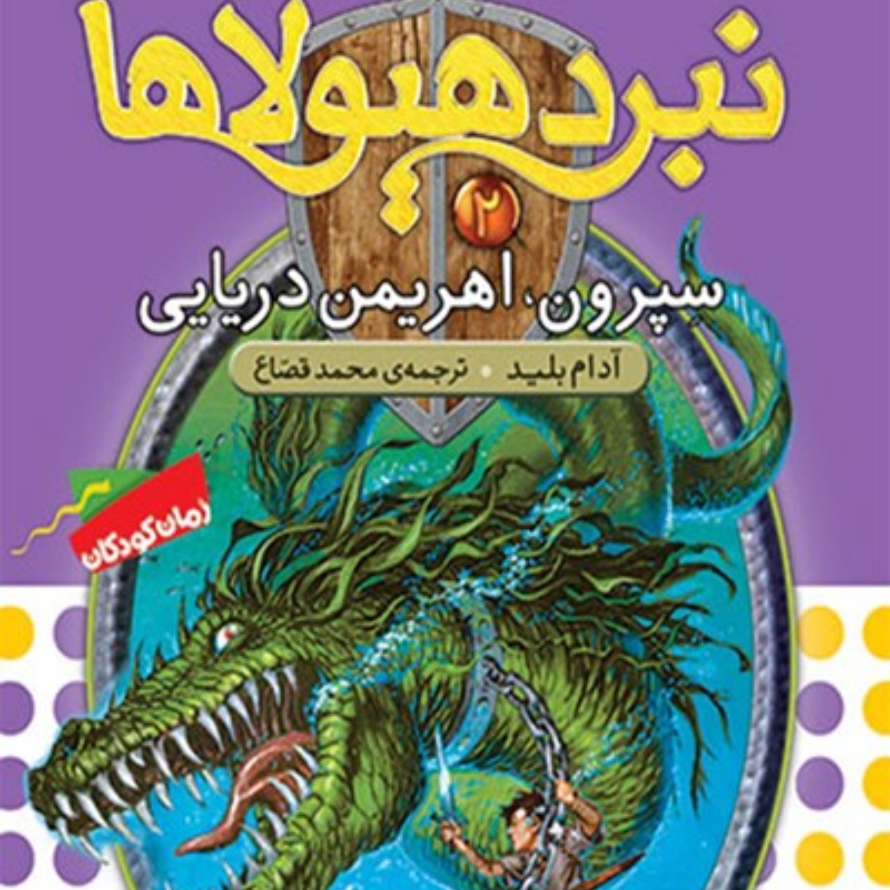 کتاب سپرون، اهریمن دریایی (نبرد هیولاها،شش گانه اول: سپر اسرار آمیز؛ جلد دوم)