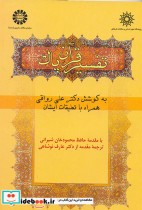 قیمت و خرید کتاب تفسیر قرآن پاک 865 اثر دکتر علی رواقی | ایده بوک