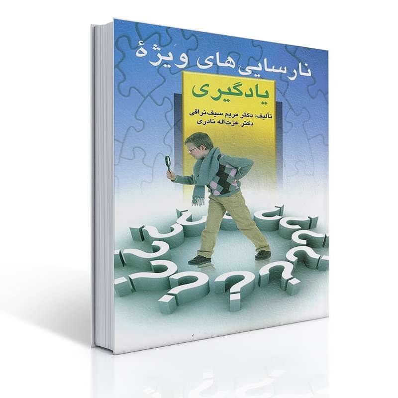 کتاب نارسایی های ویژه یادگیری اثر مریم سیف نراقی و عزت اله نادری
