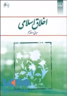 اخلاق اسلامی مبانی و مفاهیم معارف