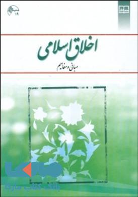 اخلاق اسلامی مبانی و مفاهیم معارف