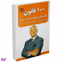 کتاب 100 قانون شکست ناپذیر موفقیت در کار و زندگی اثر بریان تریسی انتشارات ندای معاصر