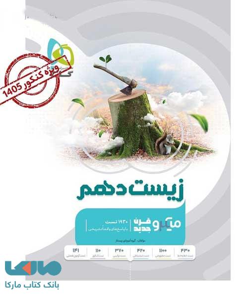 زیست شناسی دهم میکرو گاج