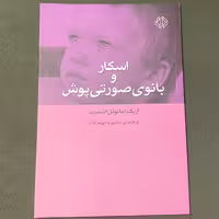 اسکار و بانوی صورتی پوش نوشته ی اریک امانوئل اشمیت نشر دات