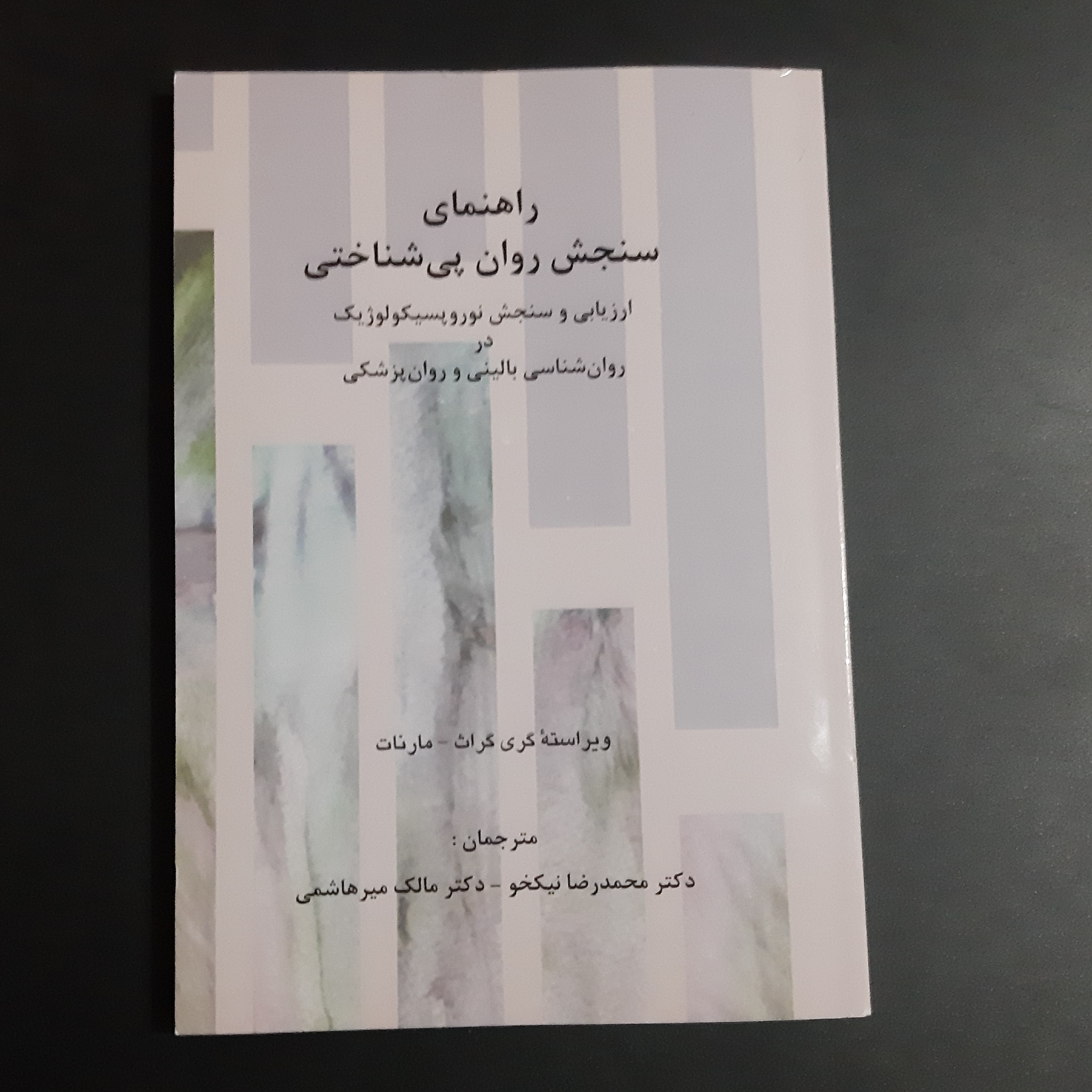 کتاب راهنمای سنجش روان پی شناختی